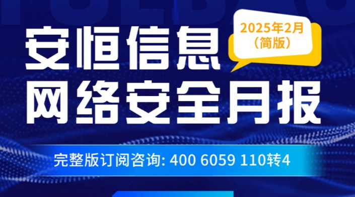 【文末精简版PDF下载】《2025年2月安恒信息网络安全月报》