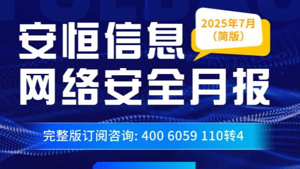 【文末精简版PDF下载】《2025年7月安恒信息网络安全月报》