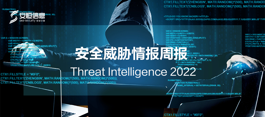 【PDF下载】安全威胁情报周报2022年（2022.8.20~8.26）