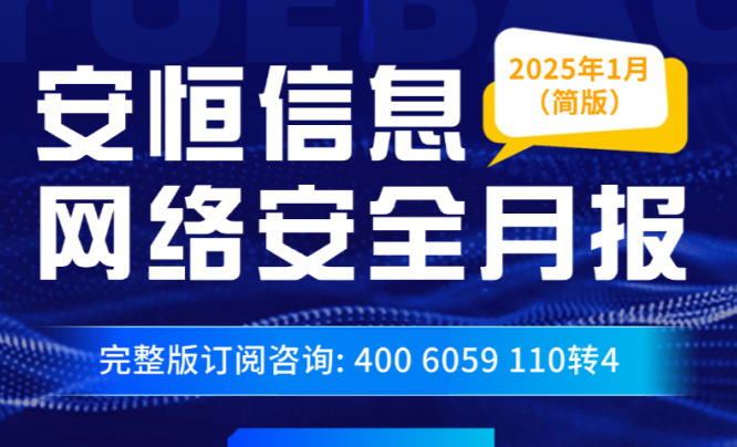 【文末精简版PDF下载】《2025年1月安恒信息网络安全月报》