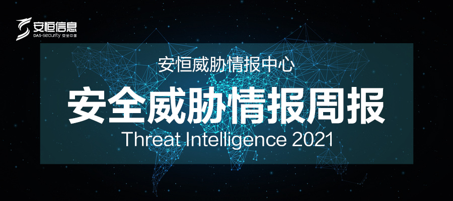【PDF下载】安恒高级安全威胁情报周报（2021.11.20~11.26）