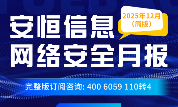 【文末精简版PDF下载】《2025年12月安恒信息网络安全月报》
