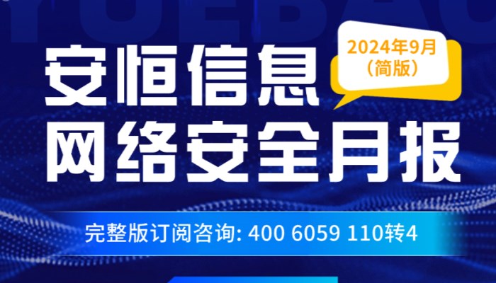 【文末精简版PDF下载】《2024年10月安恒信息网络安全月报》