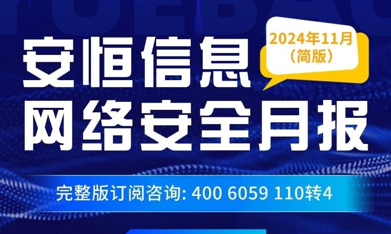 【文末精简版PDF下载】《2024年11月安恒信息网络安全月报》