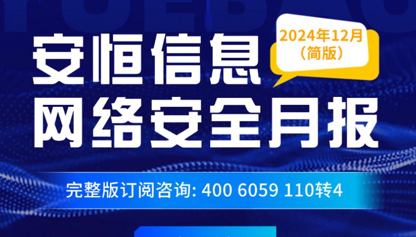 【文末精简版PDF下载】《2024年12月安恒信息网络安全月报》