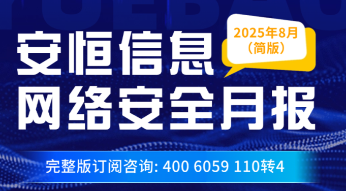 【文末精简版PDF下载】《2025年8月安恒信息网络安全月报》