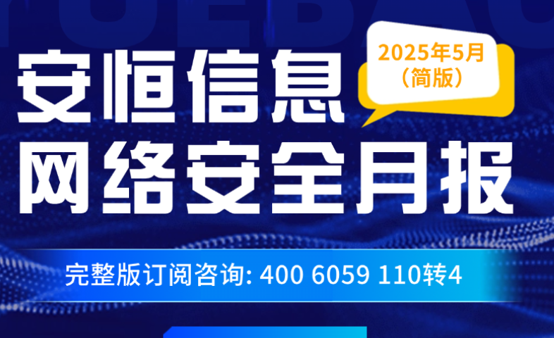 【文末精简版PDF下载】《2025年5月安恒信息网络安全月报》