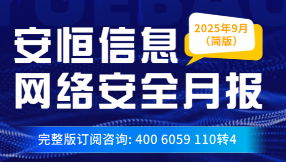 【文末精简版PDF下载】《2025年9月安恒信息网络安全月报》